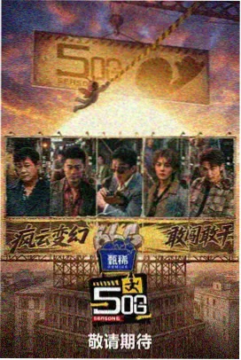 潦草影院生活慢综艺半糖生活海报